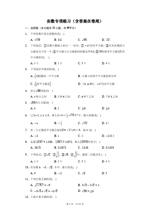 实数优质专项练习题(含答案)