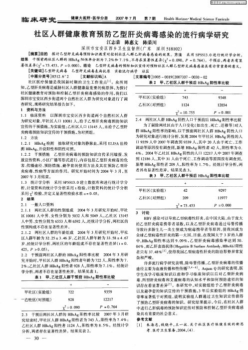 社区人群健康教育预防乙型肝炎病毒感染的流行病学研究