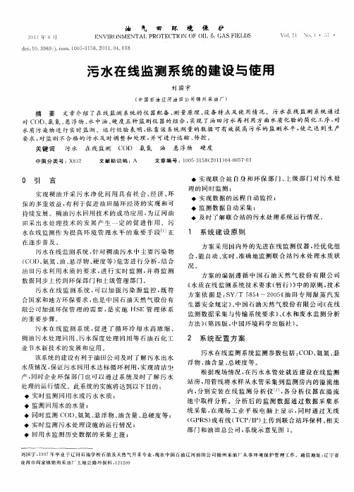 污水在线监测系统的建设与使用