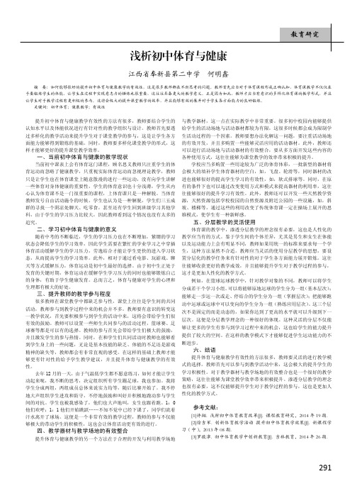浅析初中体育与健康