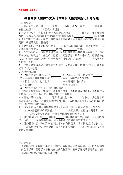 2019九年级语文下册名著导读练习题《儒林外史》、《围城》、《格列佛游记》(含答案)