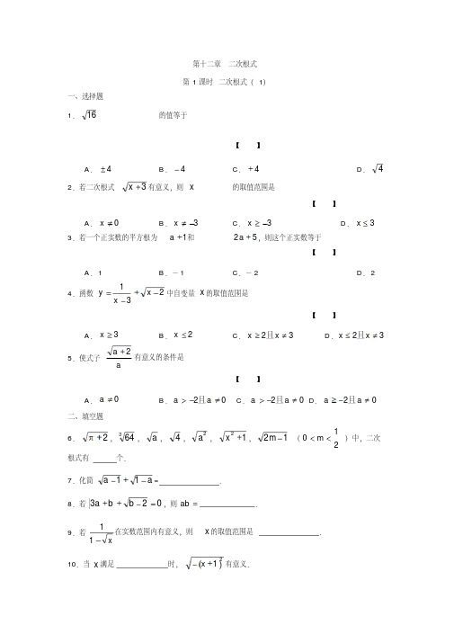 苏科版八年级数学下册课时作业12.1二次根式(1)(含答案)