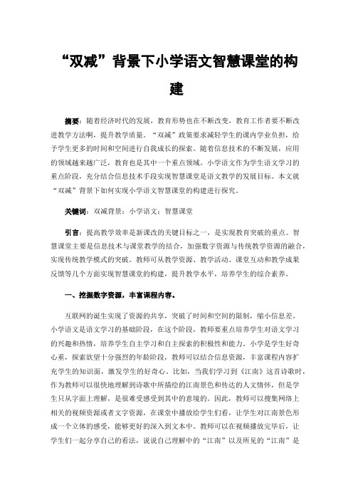 “双减”背景下小学语文智慧课堂的构建