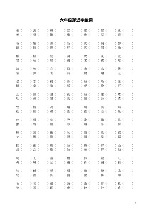 六年级全册形近字组词