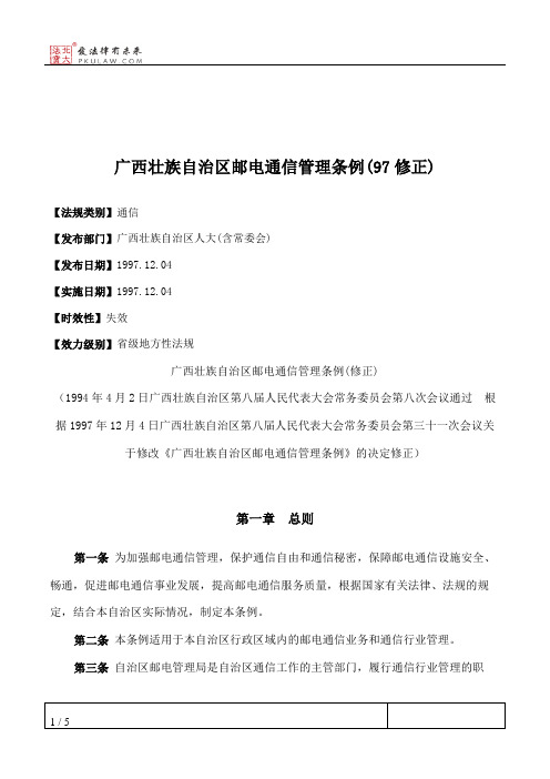 广西壮族自治区邮电通信管理条例(97修正)
