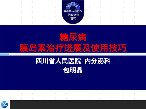 胰岛素治疗进展和使用技巧