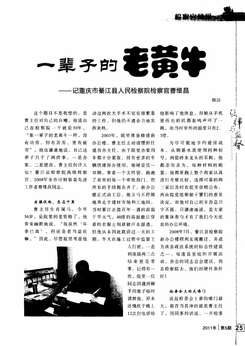 一辈子的老黄牛——记重庆市綦江县人民检察院检察官曹维昌
