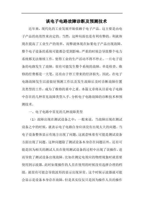 谈电子电路故障诊断及预测技术.docx