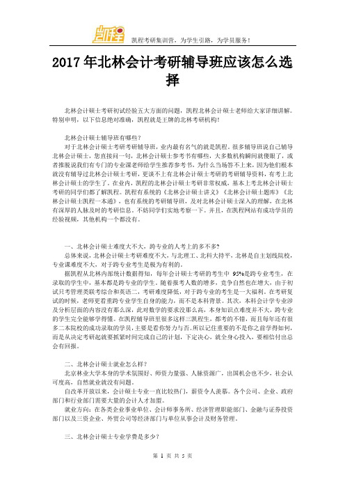 2017年北林会计考研辅导班应该怎么选择