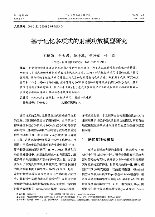 基于记忆多项式的射频功放模型研究