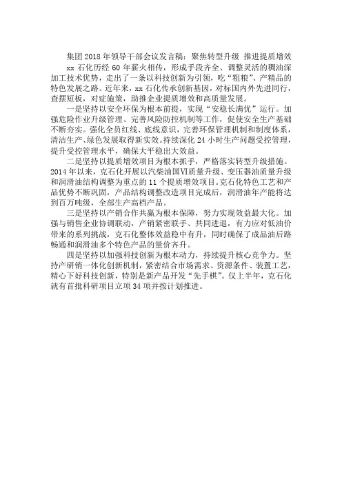 集团2018年领导干部会议发言稿：聚焦转型升级 推进提质增效