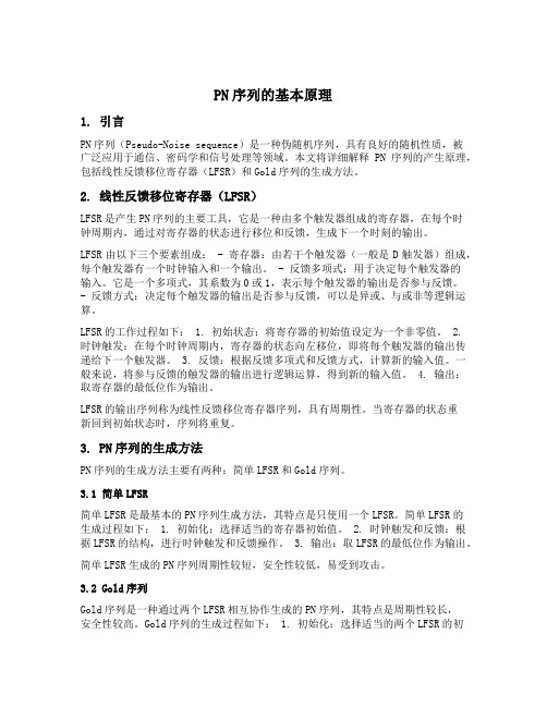 pn序列产生原理
