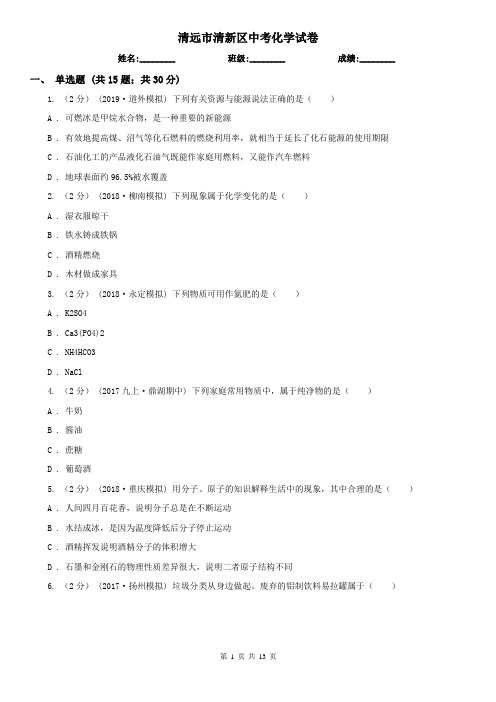 清远市清新区中考化学试卷