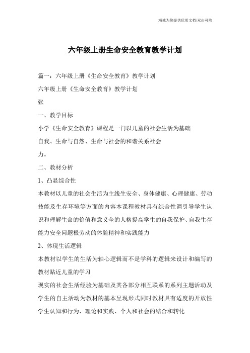 六年级上册生命安全教育教学计划