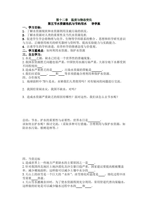 山东省临沭县青云镇中心中学沪科版九年级物理上册第十二章 第五节水资源危机与节约用水   导学案(