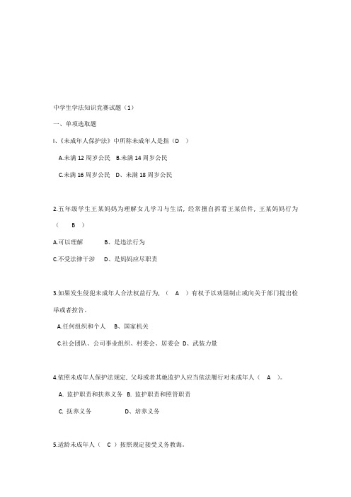 2021年中学生法律知识竞赛试题