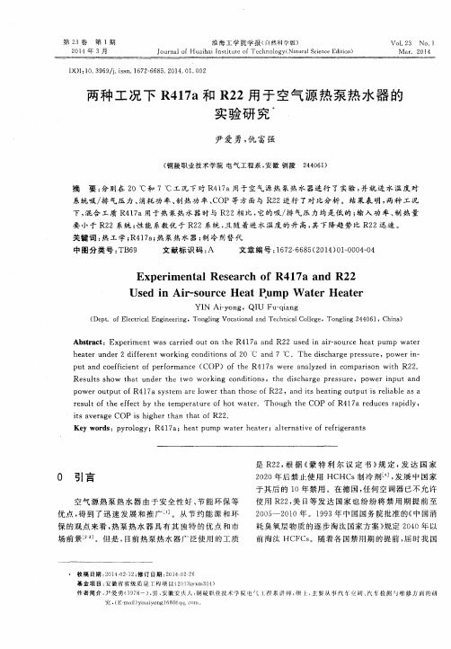 两种工况下R417a和R22用于空气源热泵热水器的实验研究