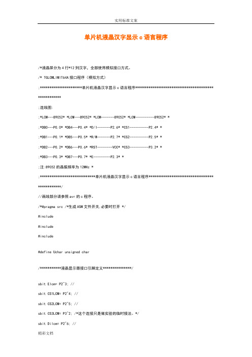单片机液晶汉字显示c语言程序
