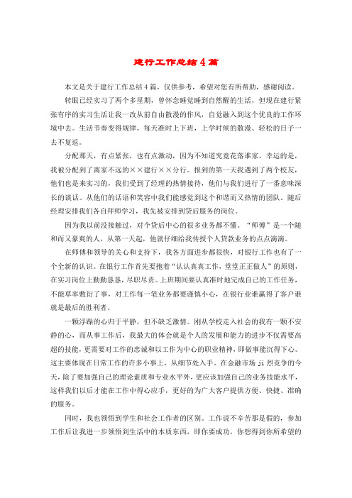 建行工作总结4篇