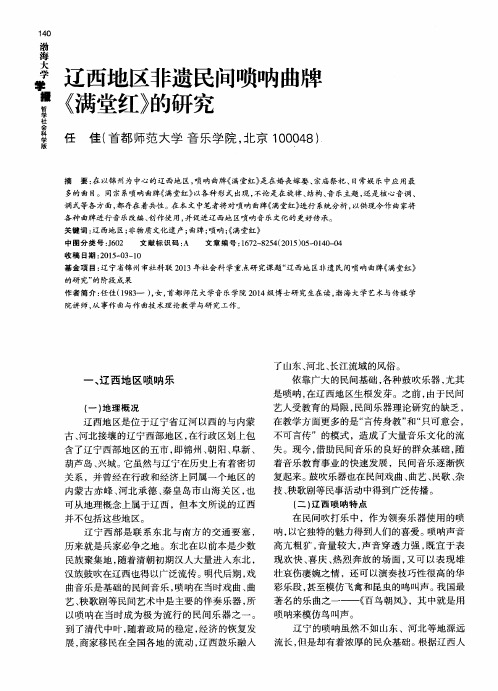 辽西地区非遗民间唢呐曲牌《满堂红》的研究