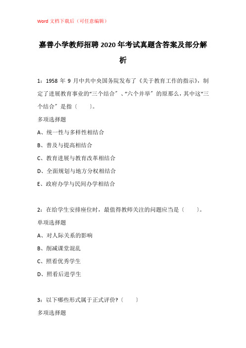 嘉善小学教师招聘2020年考试真题含答案及部分解析