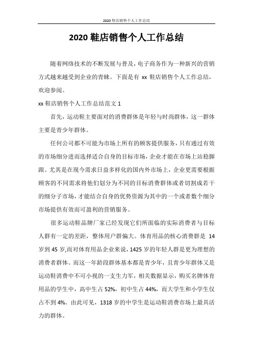 工作总结 2020鞋店销售个人工作总结