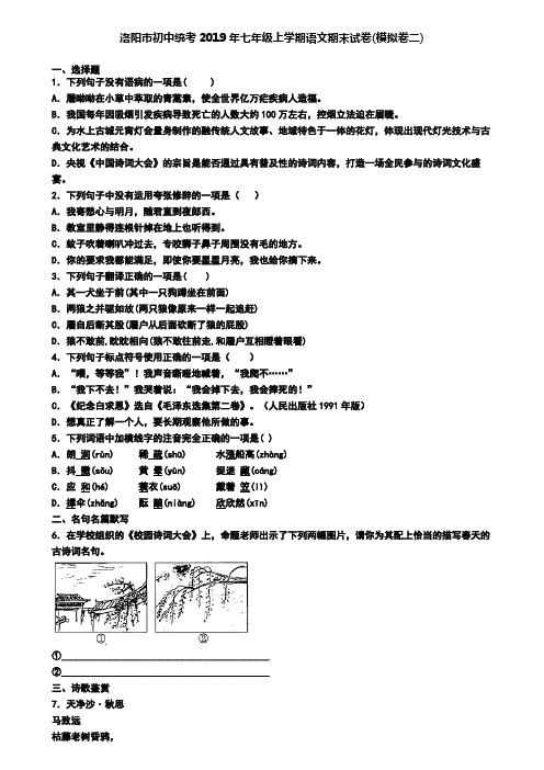 洛阳市初中统考2019年七年级上学期语文期末试卷(模拟卷二)