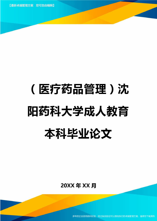 [医疗药品管控]沈阳药科大学成人教育本科毕业论文