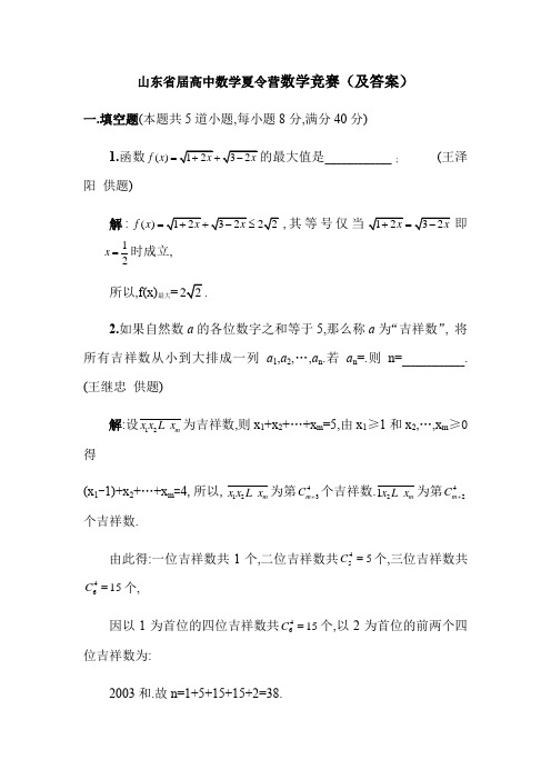 山东省届高中数学夏令营数学竞赛试题及参考答案6