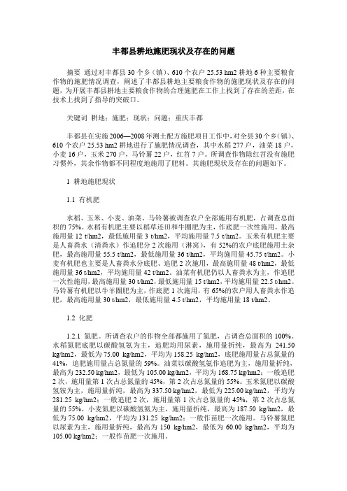 丰都县耕地施肥现状及存在的问题