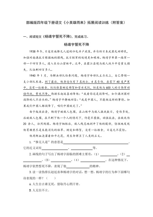 部编版四年级下册语文《小英雄雨来》拓展阅读训练(附答案)