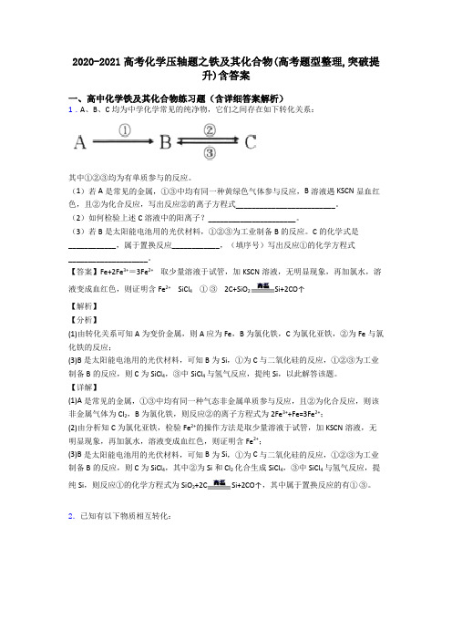 2020-2021高考化学压轴题之铁及其化合物(高考题型整理,突破提升)含答案