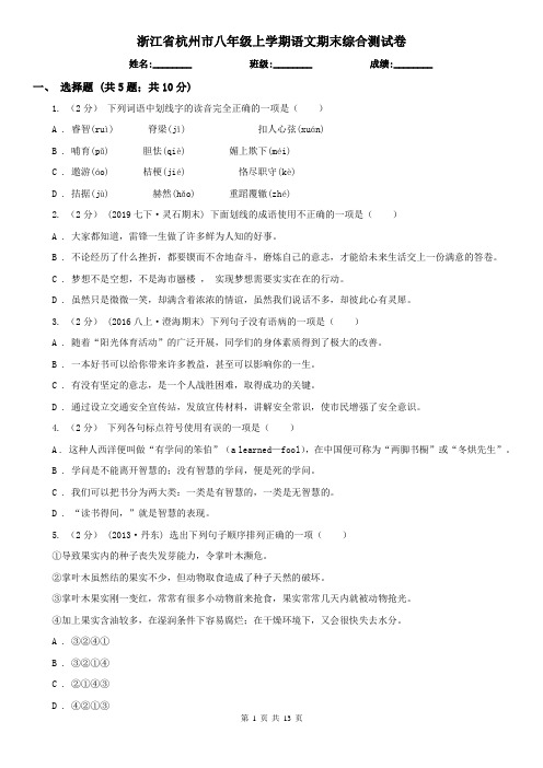 浙江省杭州市八年级上学期语文期末综合测试卷
