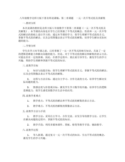 八年级数学北师大版下册名师说课稿：第二章课题 一元一次不等式组及其解集