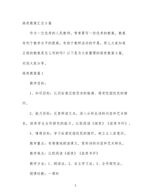 幼儿园优质课-阁夜教案汇总5篇