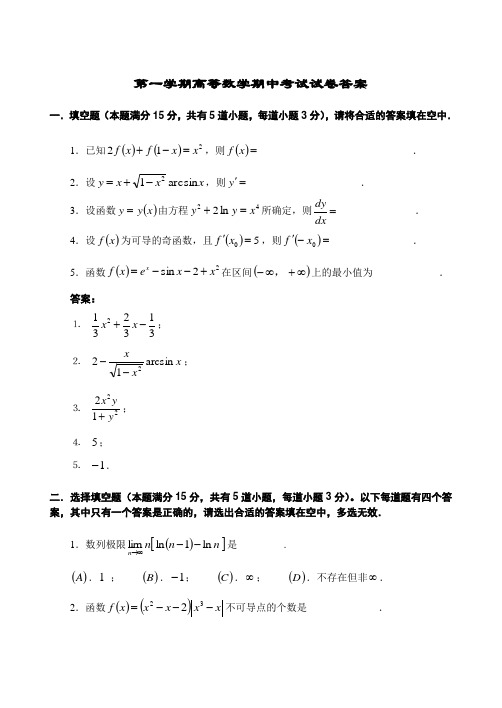 第一学期高等数学期中考试试卷答案