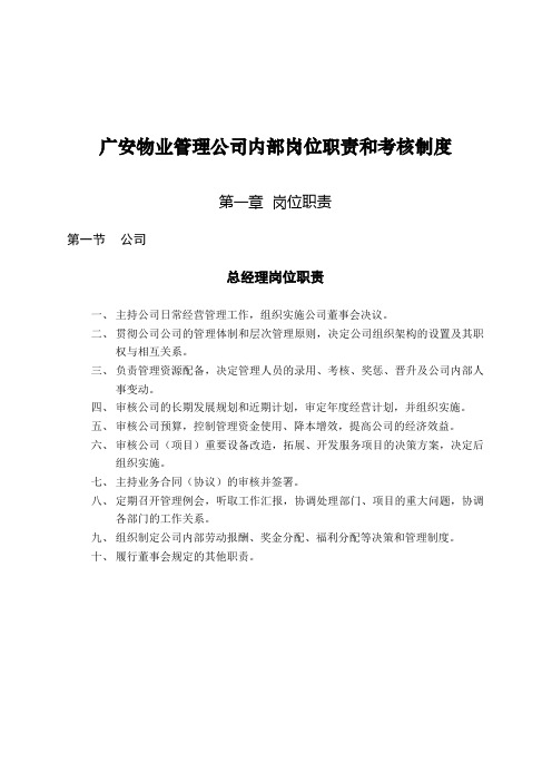 广安某物业公司内部岗位职责与考核制度