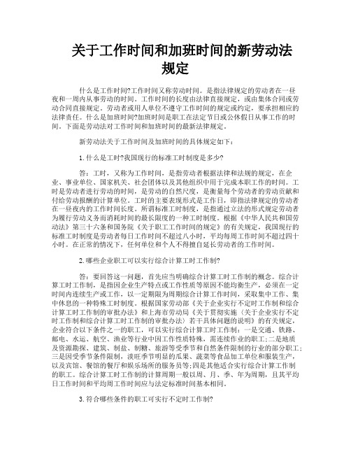关于工作时间和加班时间的新劳动法规定