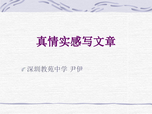 中考作文指导：真情实感写文章优秀课件