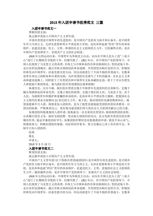 2015年入团申请书优秀范文 三篇