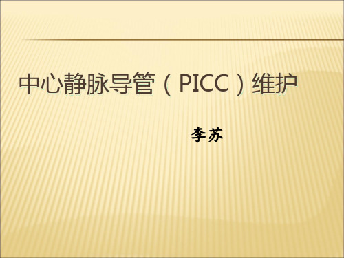 中心静脉导管(PICC)维护课件PPT