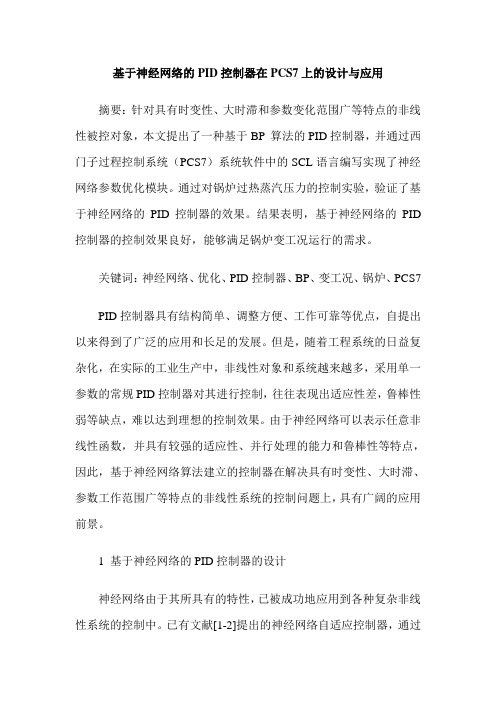 基于神经网络的PID控制器在PCS7上的设计与应用