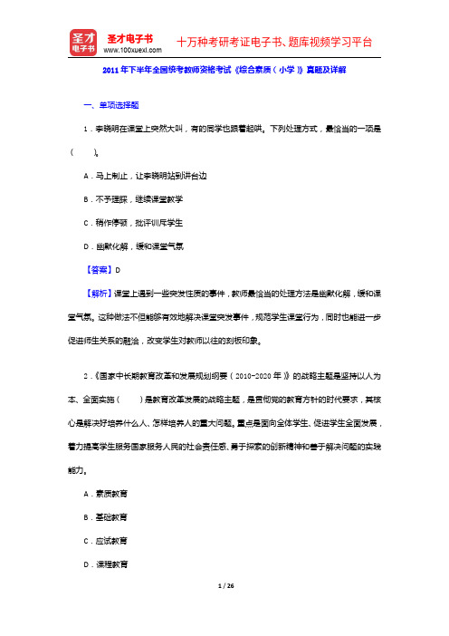 2011年下半年全国统考教师资格考试《综合素质(小学)》真题及详解【圣才出品】
