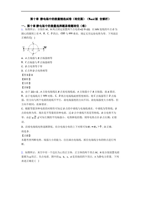 第十章 静电场中的能量精选试卷(培优篇)(Word版 含解析)