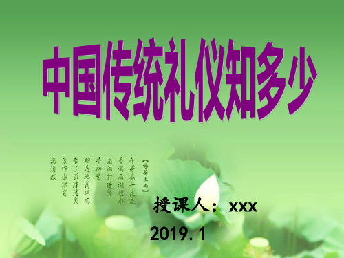 中国传统礼仪教学课件ppt