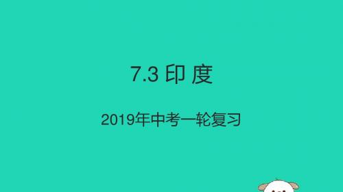 (人教通用)2019年中考地理一轮复习七下第七章我们邻近的国家和地区7.3印度课件