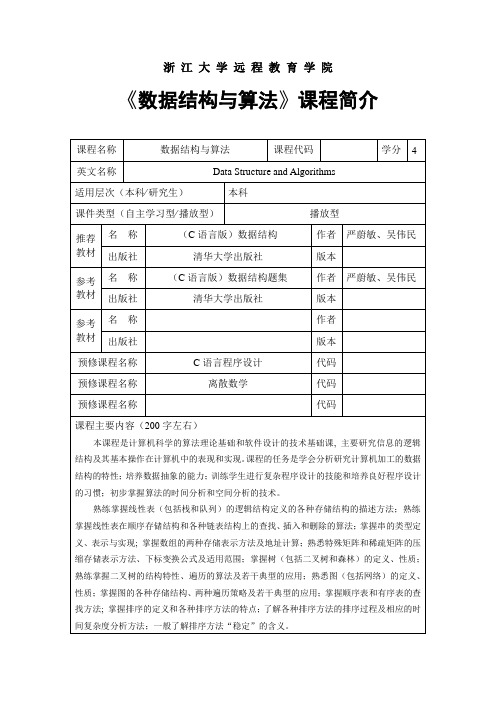 《数据结构与算法》课程简介
