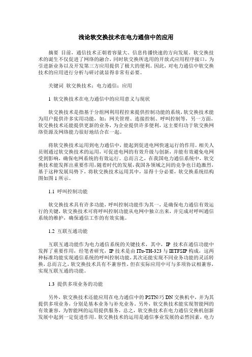 浅论软交换技术在电力通信中的应用