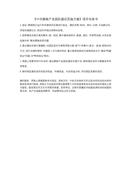 《市静脉产业园区建设实施方案》项目任务书【模板】