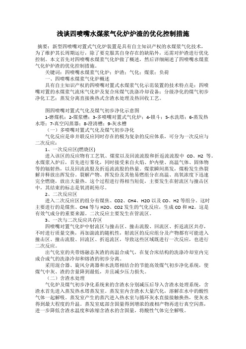 浅谈四喷嘴水煤浆气化炉炉渣的优化控制措施